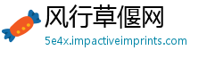 风行草偃网